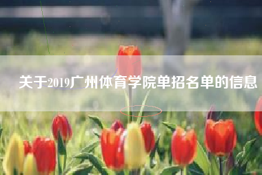 关于2019广州体育学院单招名单的信息
