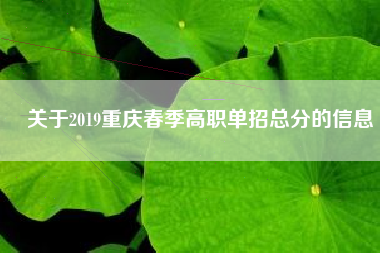 关于2019重庆春季高职单招总分的信息